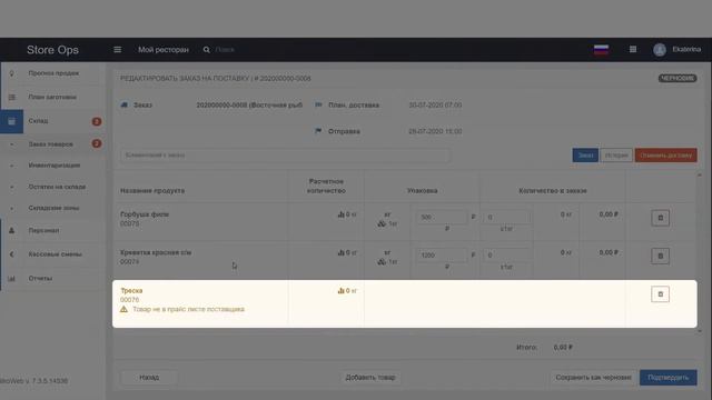3.5. Автоматическое формирование заказа на товары в облачной версии iiko смотреть онлайн