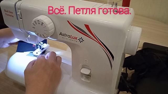 Полуавтоматическая обработка петель на швейной машине AstraLux Red line Victoria. смотреть онлайн