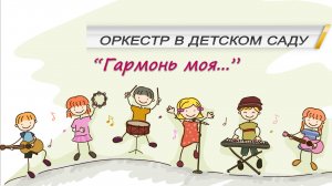 Оркестр в детском саду.mp4