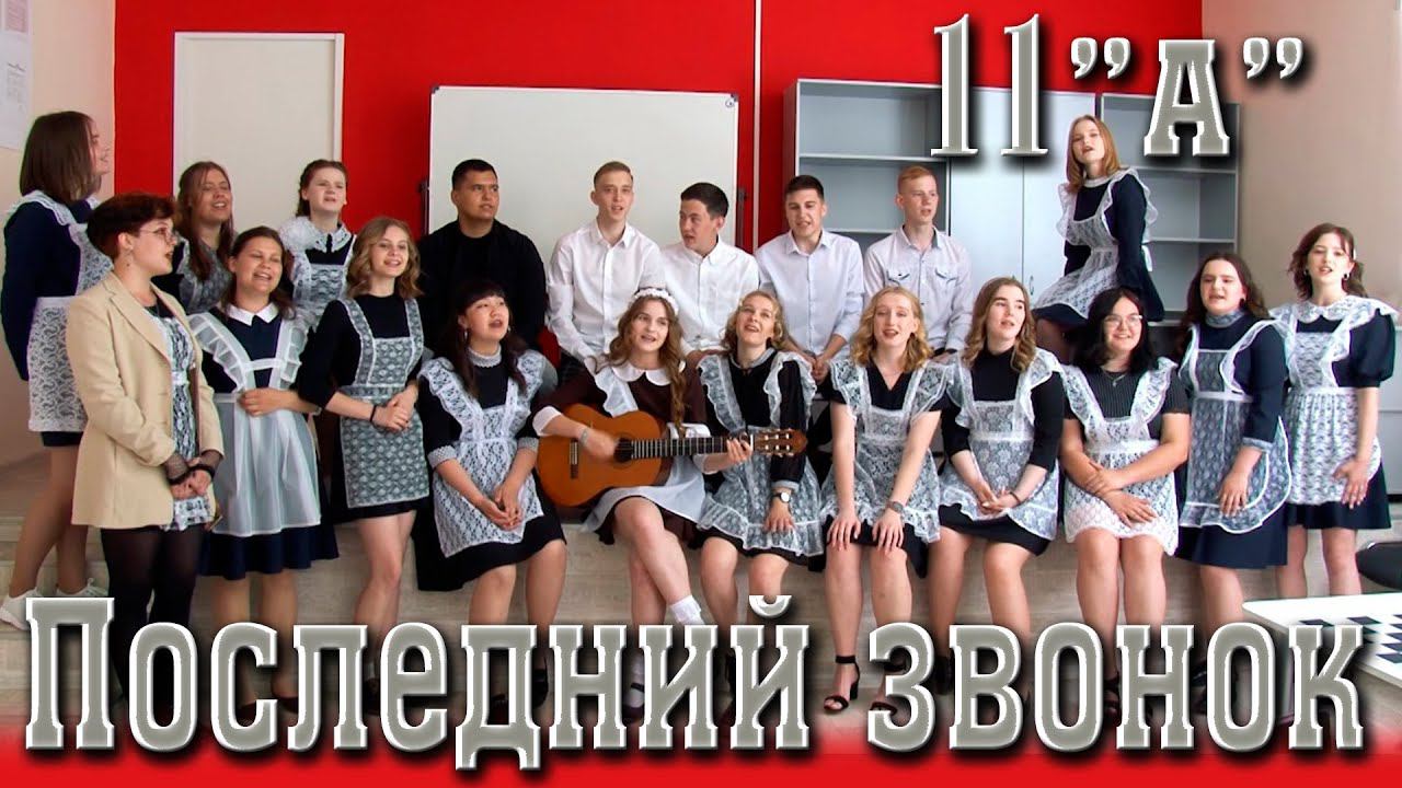 Последний звонок 2021. Школа Красный Яр Самарская область 11А\Видеосъемка выпускного смотреть онлайн