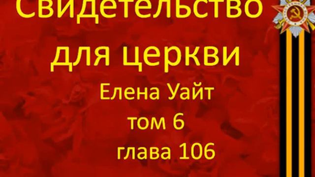 106 свидетельства для церкви Том 6 глава 106 смотреть онлайн