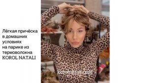 ?КАК СДЕЛАТЬ ПРИЧЁСКУ НА ПАРИКЕ  В ДОМАШНИХ УСЛОВИЯХ ?ПАРИКИ KOROL NATALI???