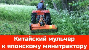 Китайский мульчер к минитрактору