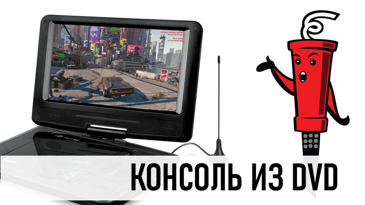Игровая консоль из DVD смотреть онлайн