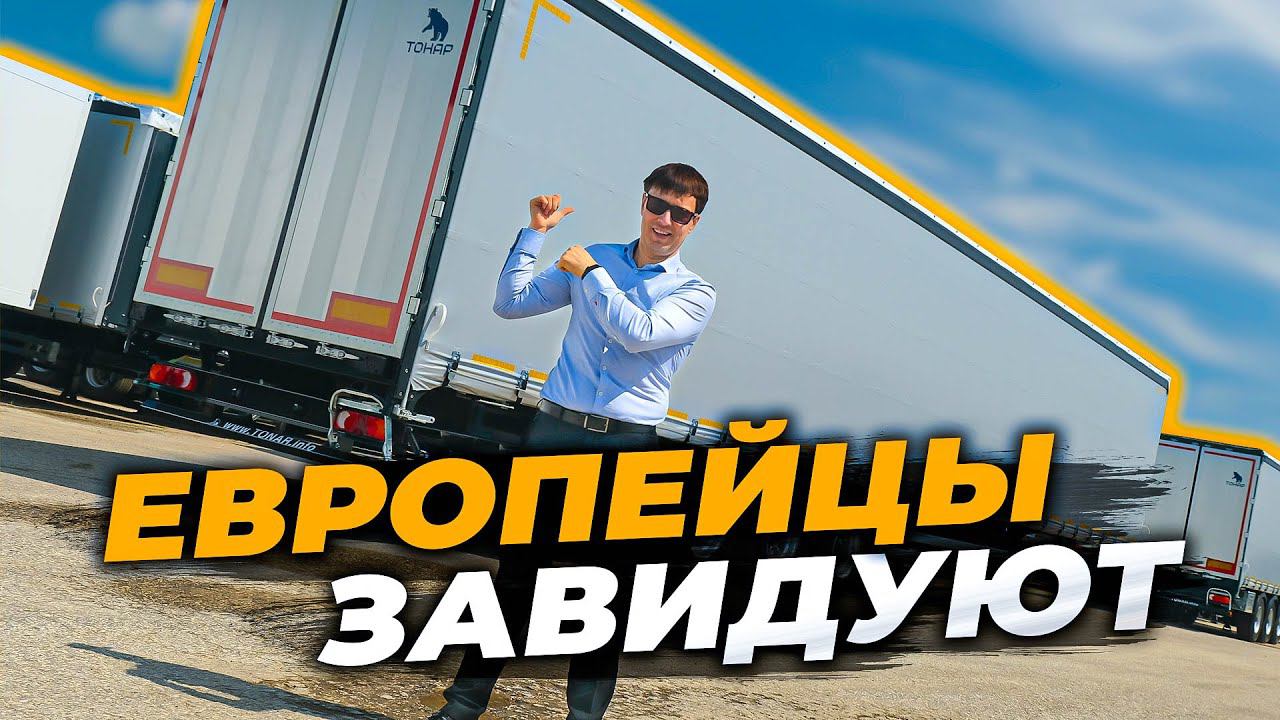 Наши полуприцепы удивляют смотреть онлайн