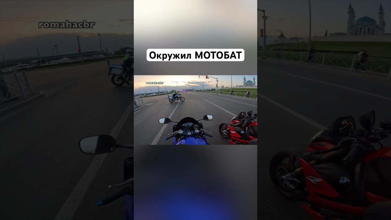 Мотобат окружил️‼️ #romahacbr смотреть онлайн