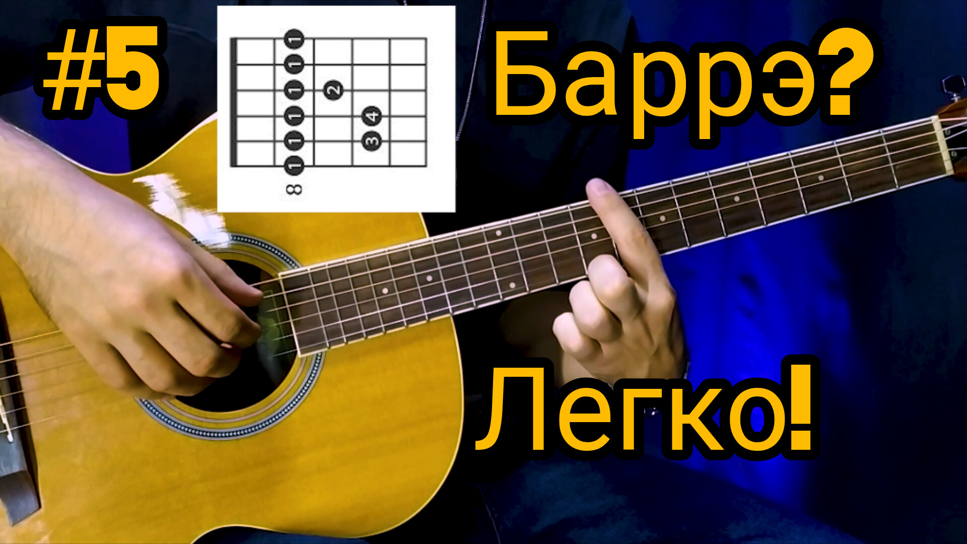 Как зажать аккорды с баррэ. Пятый урок по игре на гитаре для новичков. смотреть онлайн