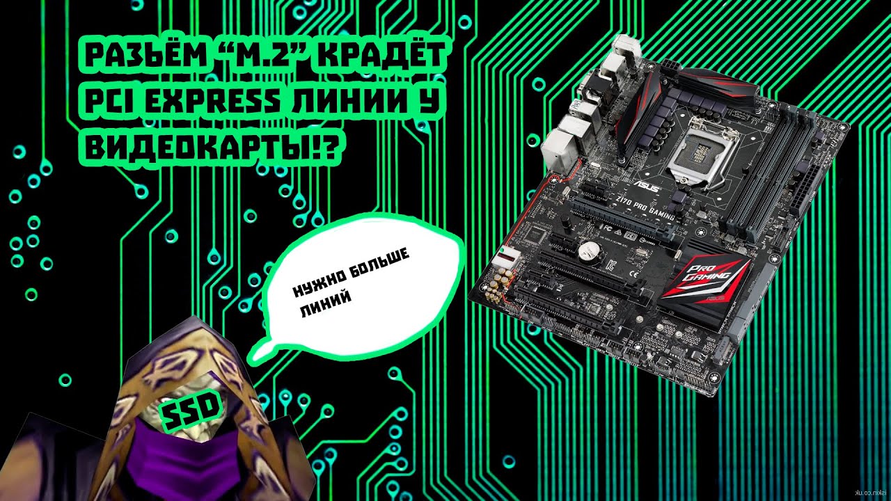 Разъём “M.2” крадёт PCI EXPRESS линии у видеокарты! смотреть онлайн