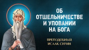 Исаак Сирин — 31 Об отшельничестве и уповании на Бога — избранное | Аудиокнига, слушать