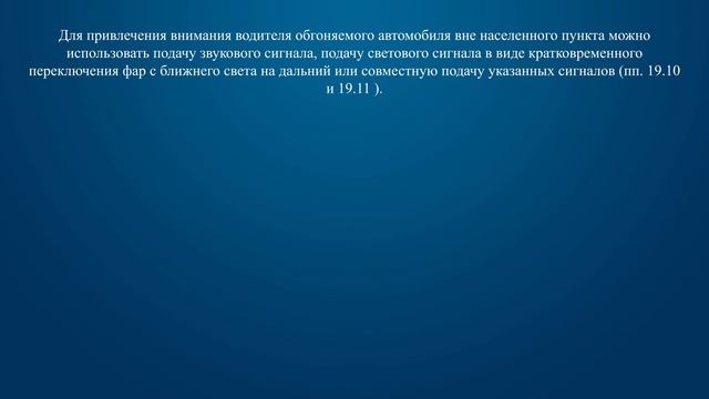 Билет 15 Вопрос 17 - Привлечь внимание водителя обгоняемого автомобиля при движении вне населенного смотреть онлайн