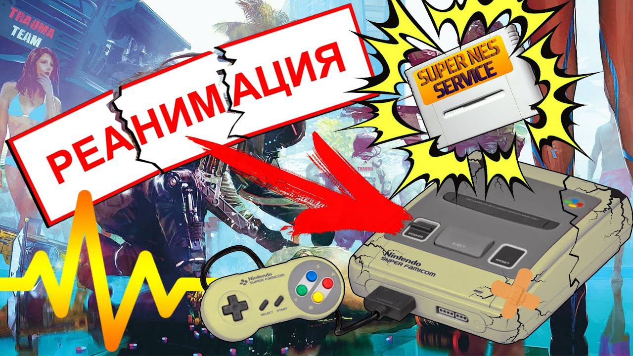 ВОССТАНОВЛЕНИЕ Super NINTENDO / Super FAMICOM - РЕАНИМАЦИЯ -  Консоли #55