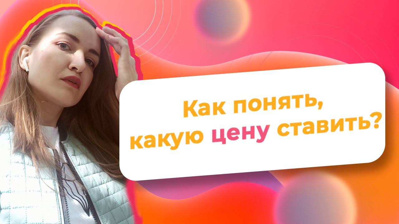 Как понять, какую цену ставить/ NataliaLuzik смотреть онлайн