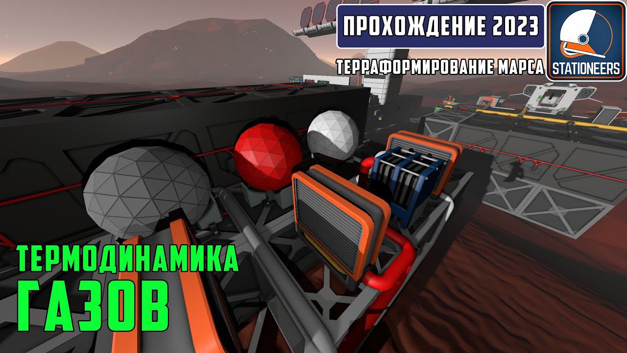 Stationeers Терраформирование Марса #10 Теплообмен, охлаждение и нагрев газов. Обвязка печи смотреть онлайн