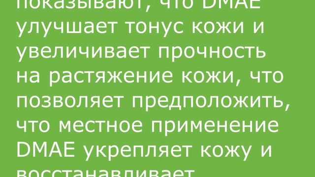 DMAE ДМАЕ в косметике антиэйдж, словарь ингредиентов косметики