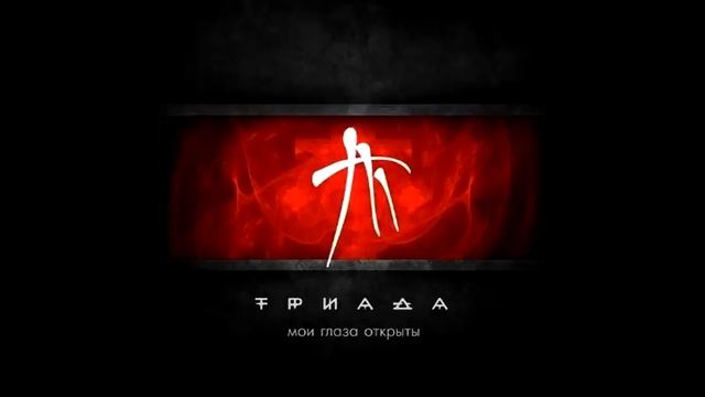 ТРИАДА - Без ума (Мои глаза открыты) смотреть онлайн
