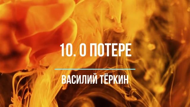 Василий Тёркин. 10. О потере смотреть онлайн