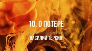 Василий Тёркин. 10. О потере