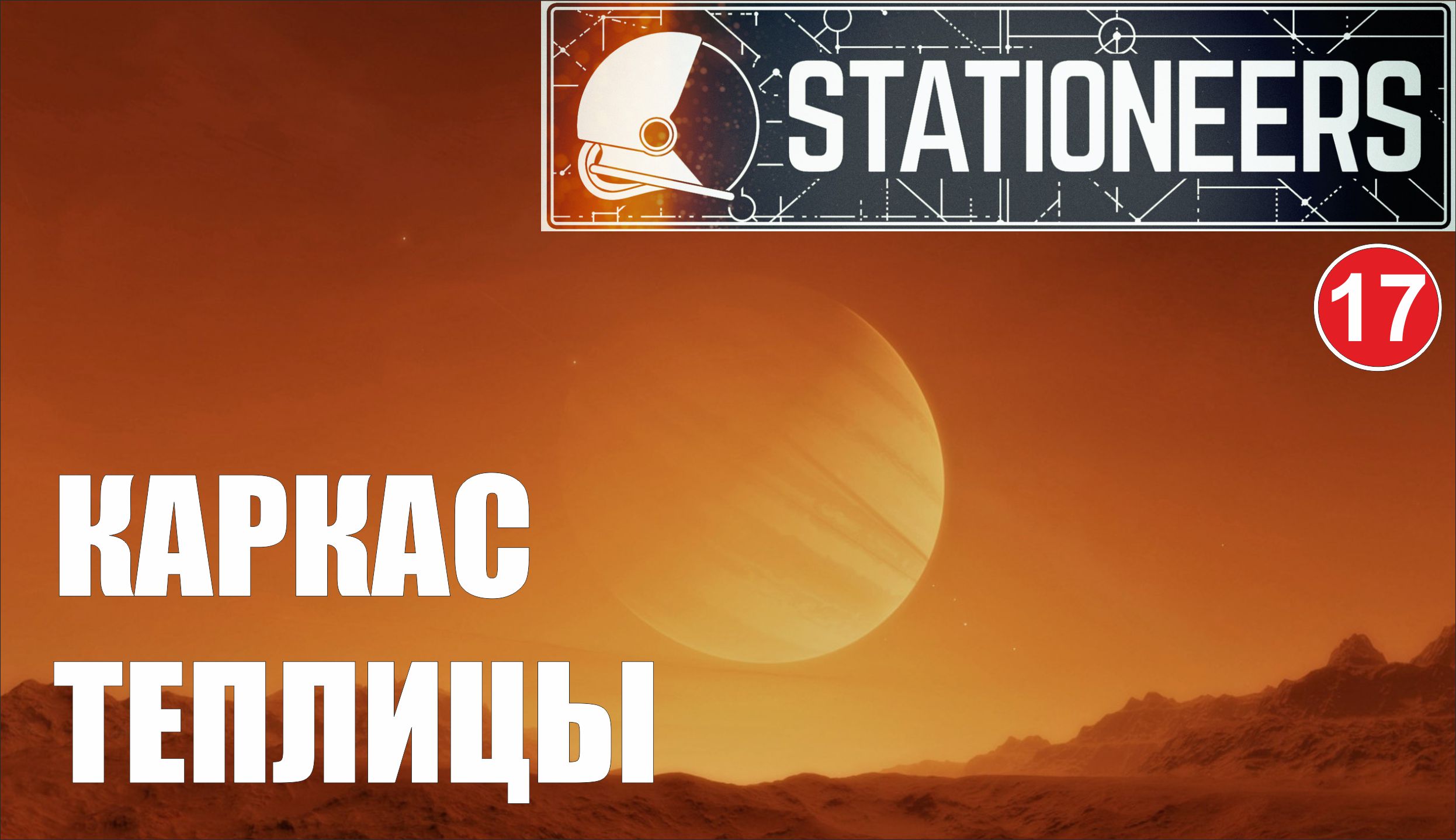 Stationeers - Каркас теплицы