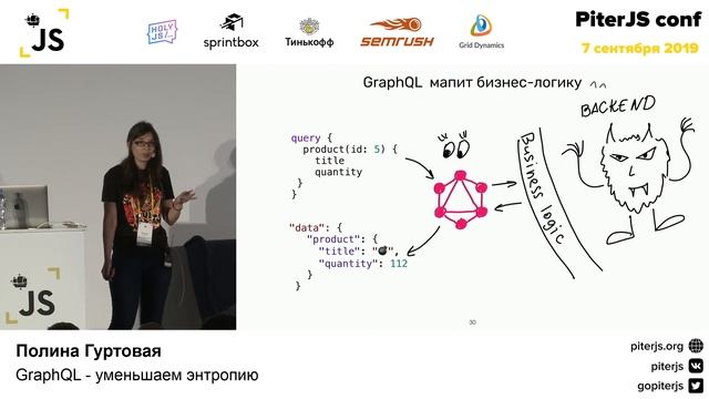 Полина Гуртовая - GraphQL - уменьшаем энтропию смотреть онлайн
