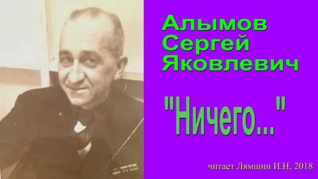 Алымов Сергей Яковлевич - "Ничего..." (стих) смотреть онлайн