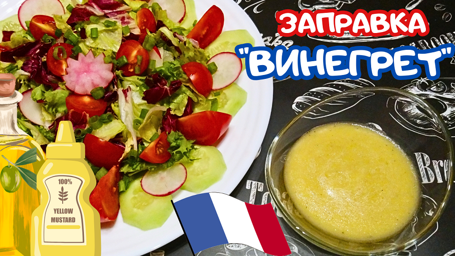 ЗАПРАВКА "ВИНЕГРЕТ" / Универсальная заправка для салата за 1 минуту / Французский соус винегрет смотреть онлайн