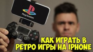 Эмуляторы на iPhone. PSP и Retroarch на ios