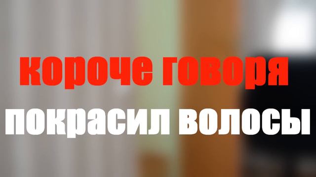 КОРОЧЕ ГОВОРЯ ПОКРАСИЛ ВОЛОСЫ смотреть онлайн