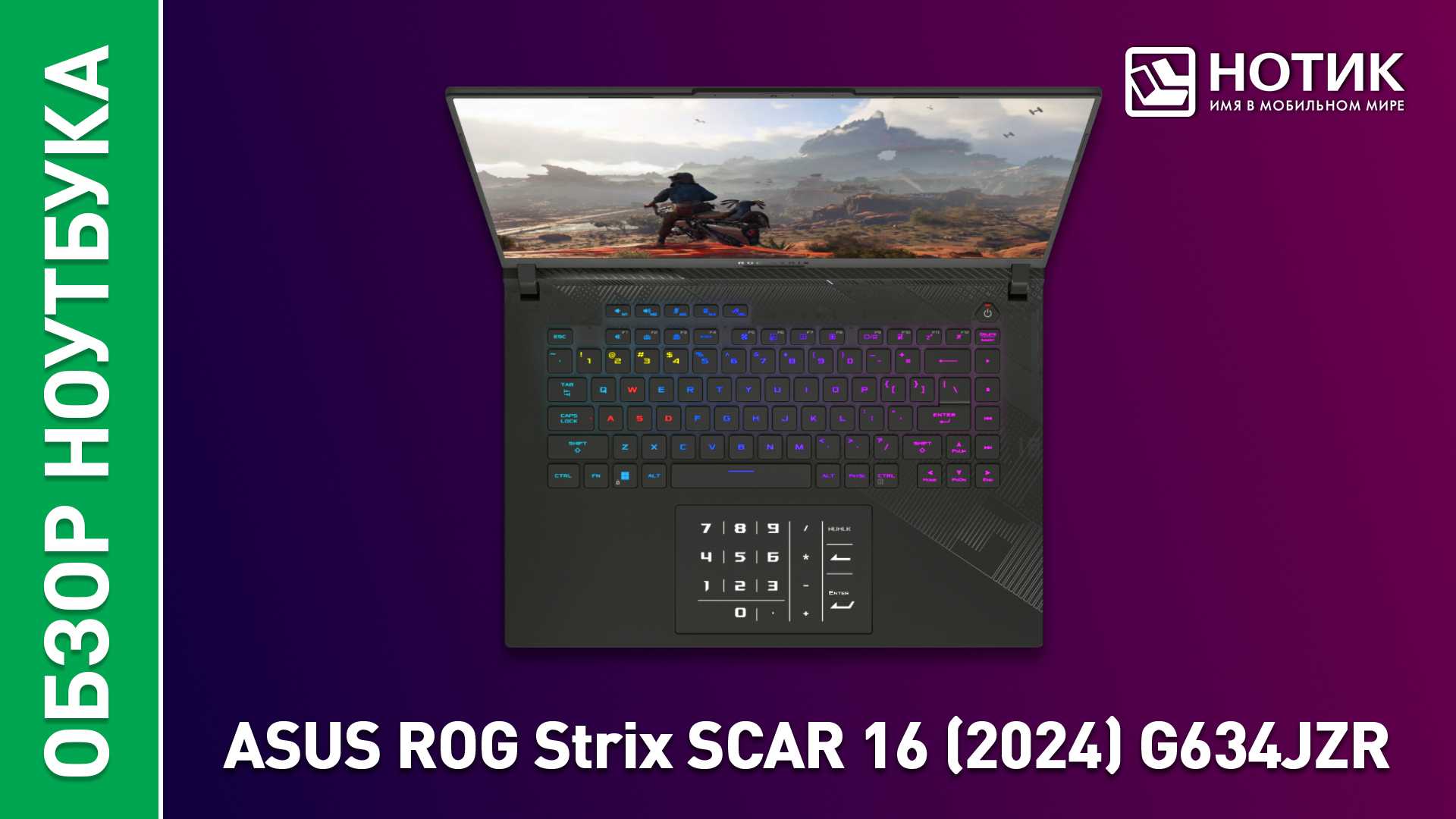 Обзор и тесты мощного игрового ноутбука ASUS ROG Strix SCAR 16 2024 (G634JZR) смотреть онлайн