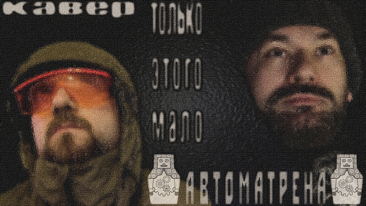 Только этого мало (кавер) смотреть онлайн