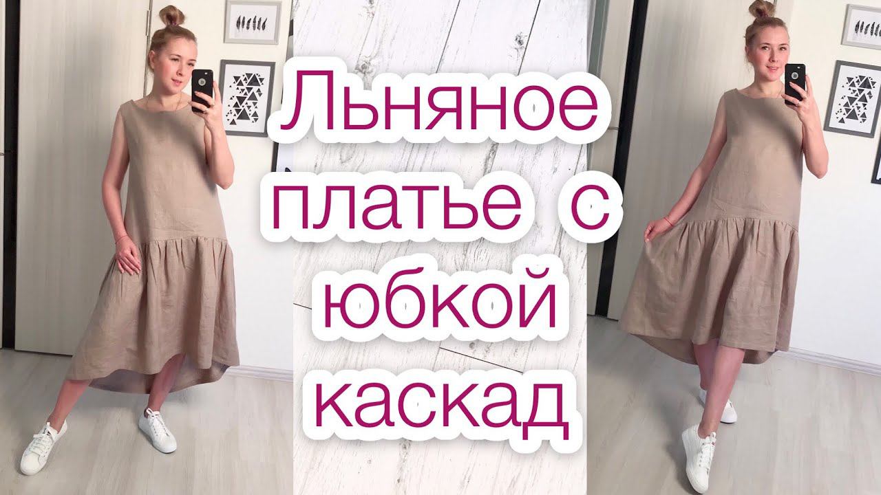 Как сшить льняное платье с юбкой каскад |TIM_hm| смотреть онлайн