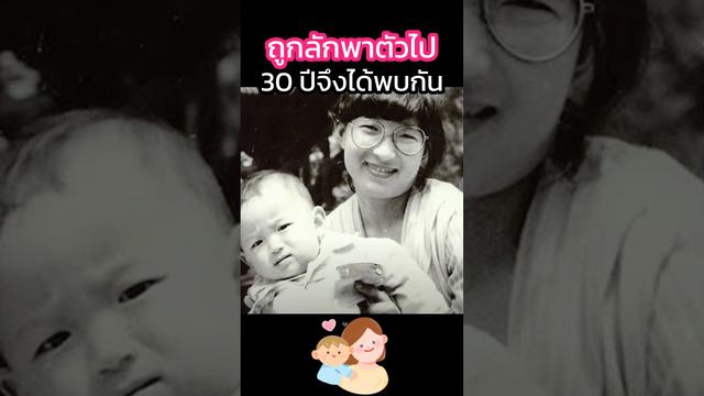 สุดซึ้งแม่ลูกได้พบกันอีกหลังจาก 30 ปี #เรื่องเล่า смотреть онлайн