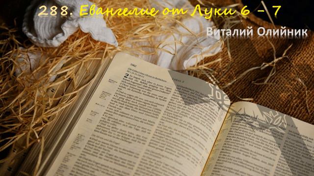 288. Евангелие от Луки 6 - 7 смотреть онлайн