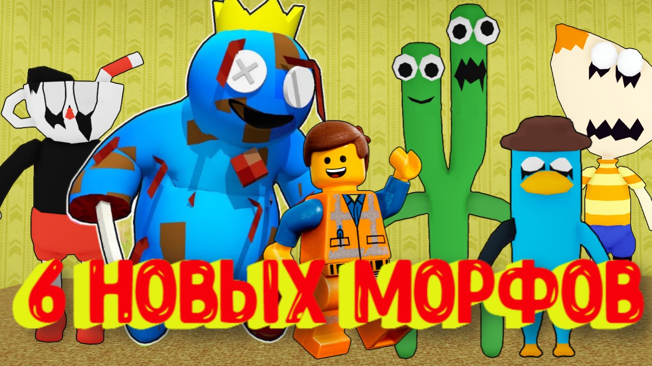 6 НОВЫХ МОРФОВ В ЗАКУЛИСЬЕ [Роблокс] / [?NEW] Backrooms Morphs Roblox смотреть онлайн