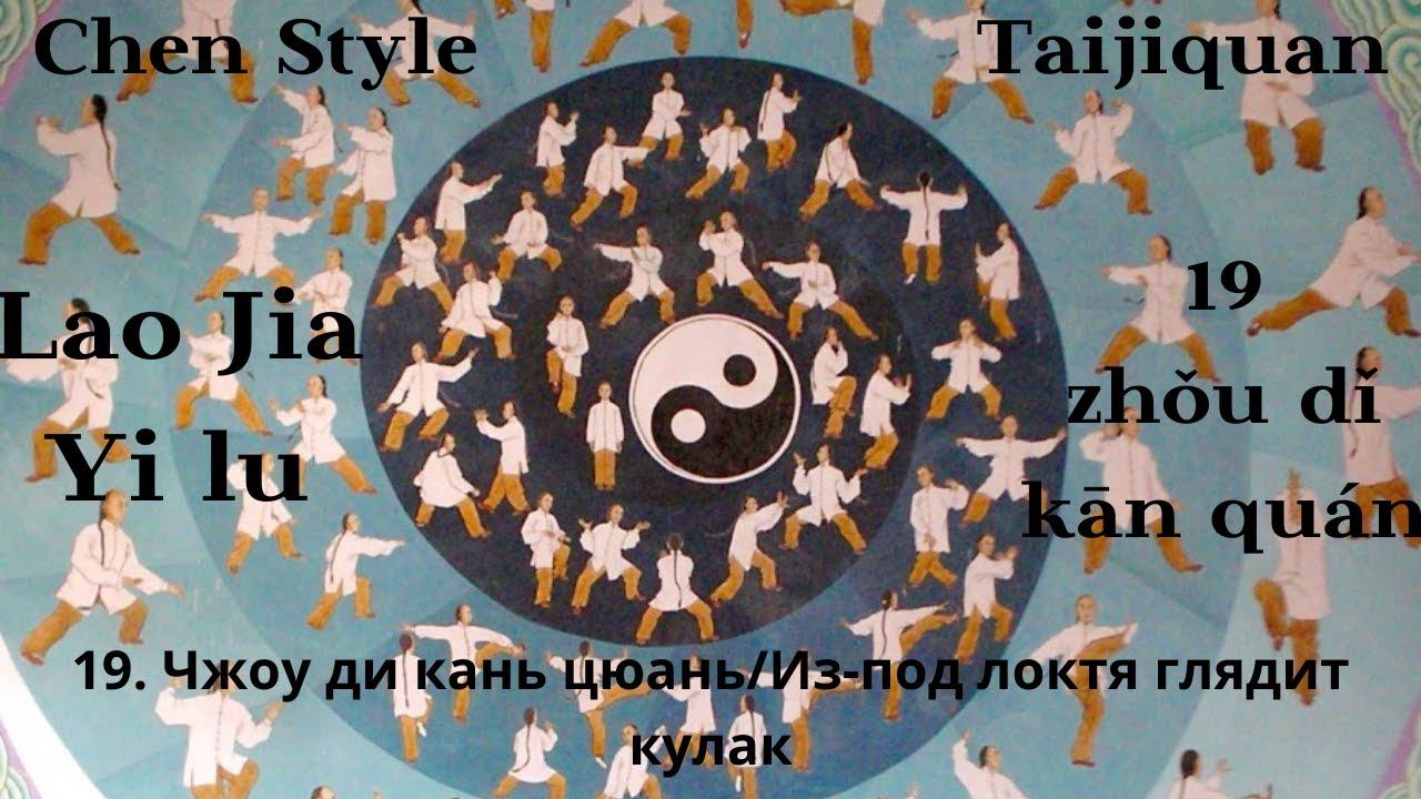 Lao Jia Yi lu-- 19 (zhǒu dǐ kān quán 肘底看拳) 1080p HD смотреть онлайн