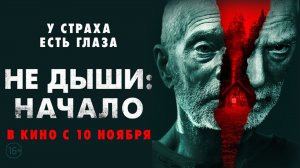 Не дыши: Начало 16+