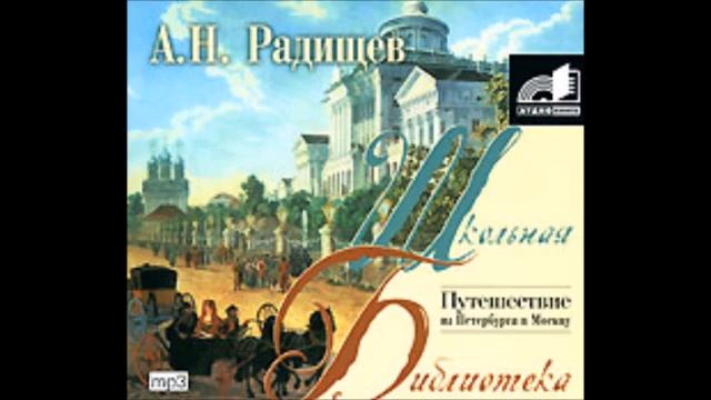 #Аудиохайп| Александр Радищев «Путешествие из Петербурга в Москву»