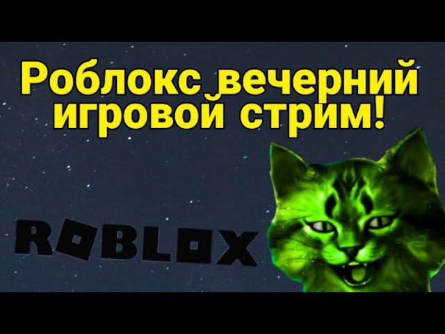роблокс вечерний игровой стрим! смотреть онлайн