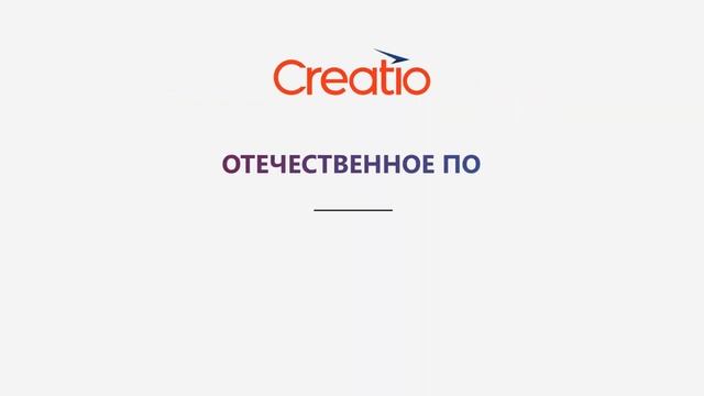 BPM Creatio от Softline: low-code/no-code платформа для автоматизации бизнес-процессов компании смотреть онлайн