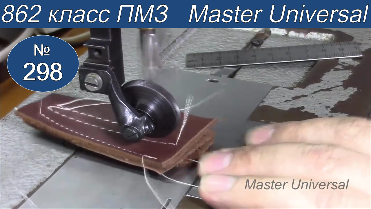 Как заправить нитки и шить толстую кожу на переделанной швейной машине 862 класса. Видео № 298.