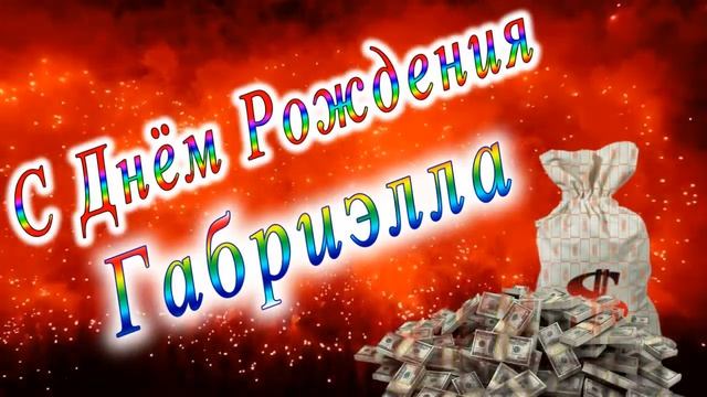 С Днём Рождения Габриэлла смотреть онлайн