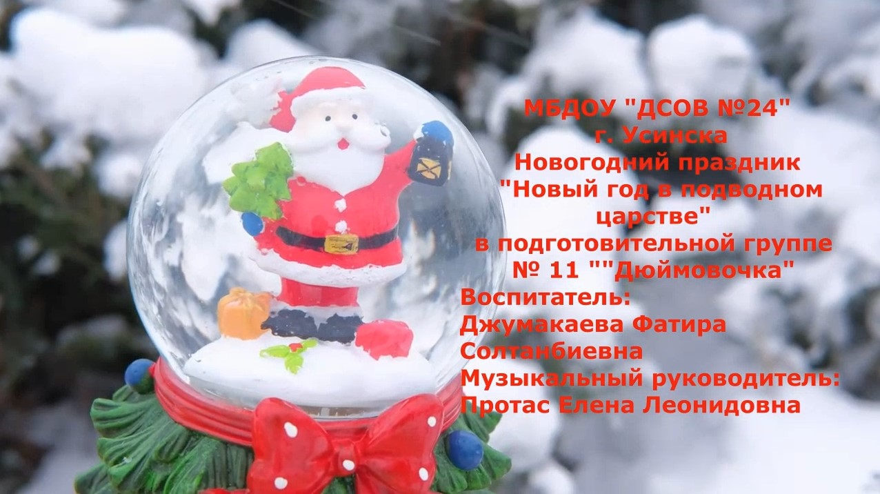 Новый год в подводном царстве 11 группа смотреть онлайн