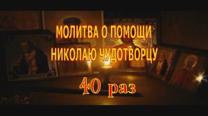 Молитва О Помощи Николаю Чудотворцу Слушать 40 Раз.