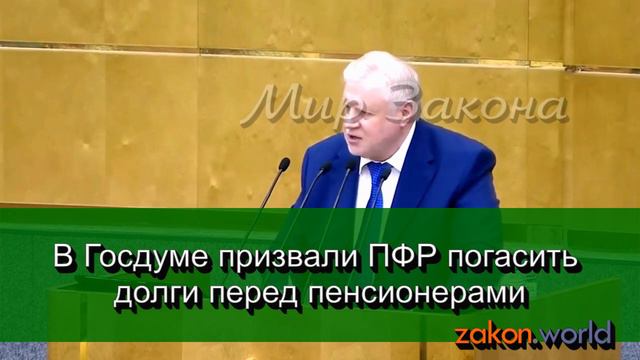 В Госдуме призвали ПФР погасить долги перед пенсионерами смотреть онлайн