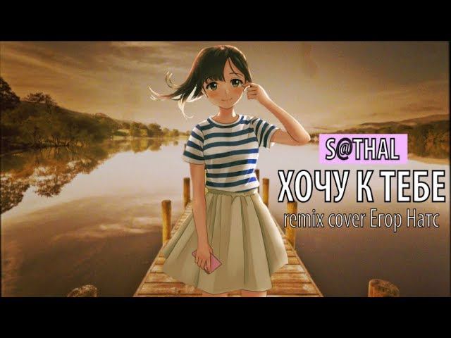 s@thal - хочу к тебе (remix cover егор натс) смотреть онлайн