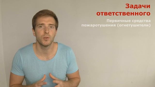 Как назначить ответственного за пожарную безопасность в ООО или ИП? смотреть онлайн