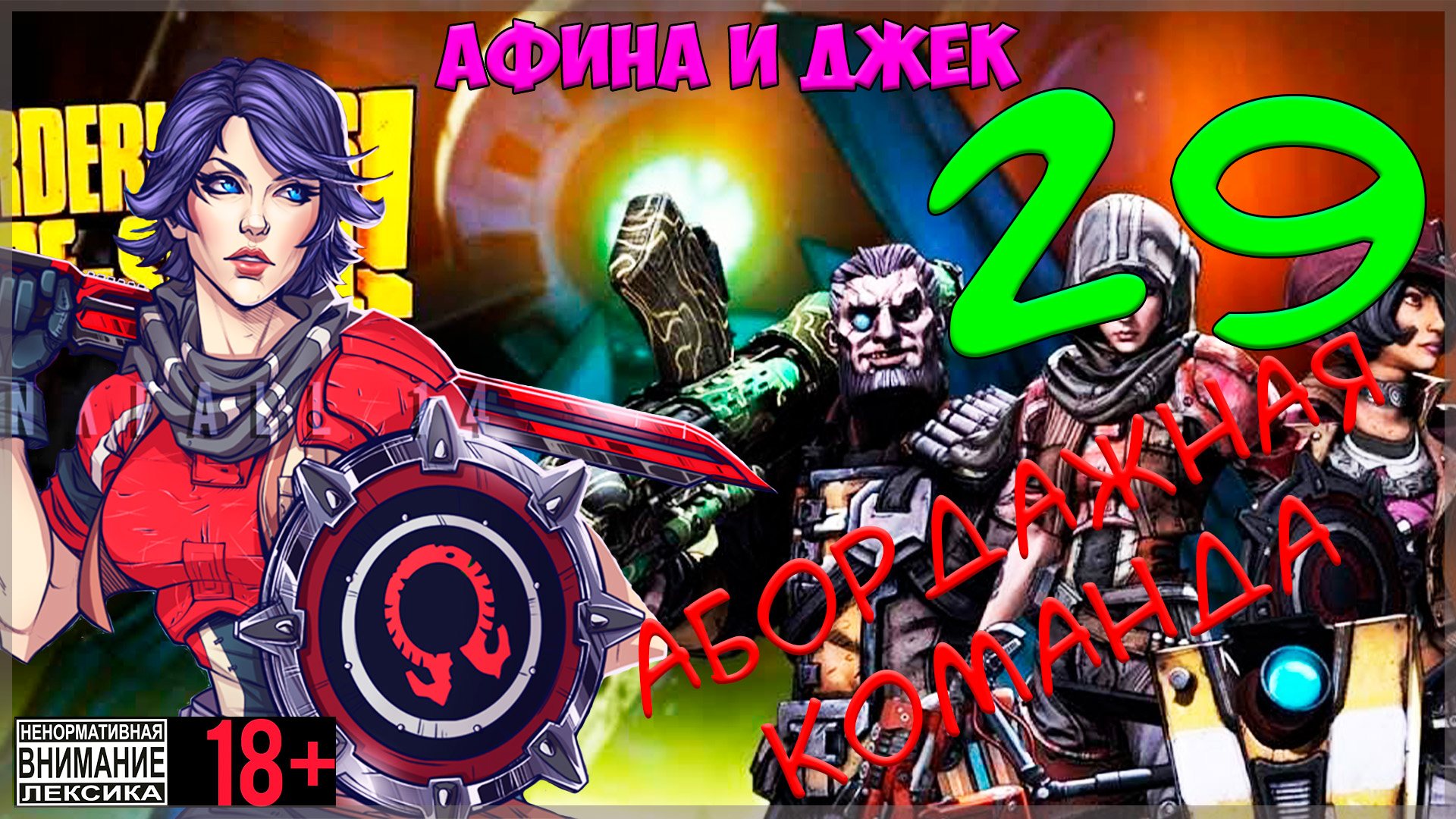 Borderlands: The Pre-Sequel #29 Абордажная команда