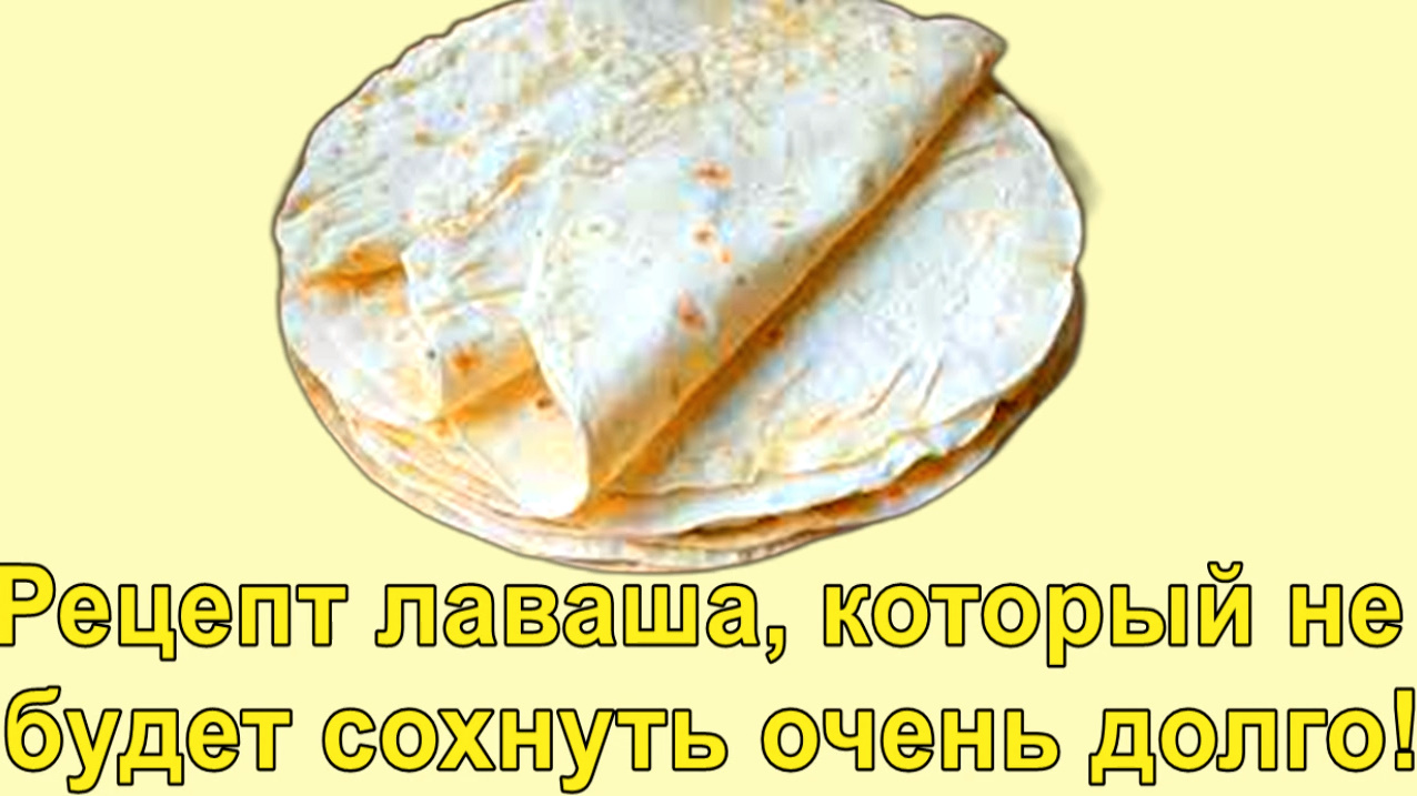 МУКА + КИПЯТОК! Рецепт лаваша, который не будет сохнуть очень долго! смотреть онлайн