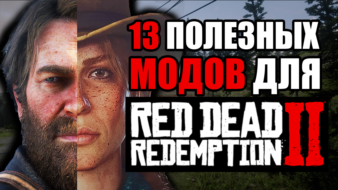 13 МОДОВ ДЛЯ RED DEAD REDEMPTION 2