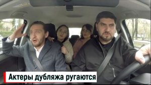 Актеры дубляжа ругаются в машине / Спор актеров дубляжа (Новое видео)