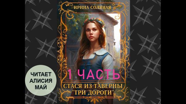 Аудиокнига "Стася из таверны "Три дороги" 1 часть смотреть онлайн